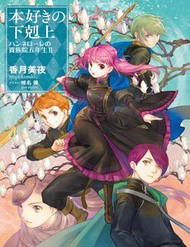 Honzuki No Gekokujou ~ Hannelore No Kizoku-In Gonensei ~ `Koishite Mitai Ohimesama'